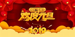 欢度元旦源文件海报